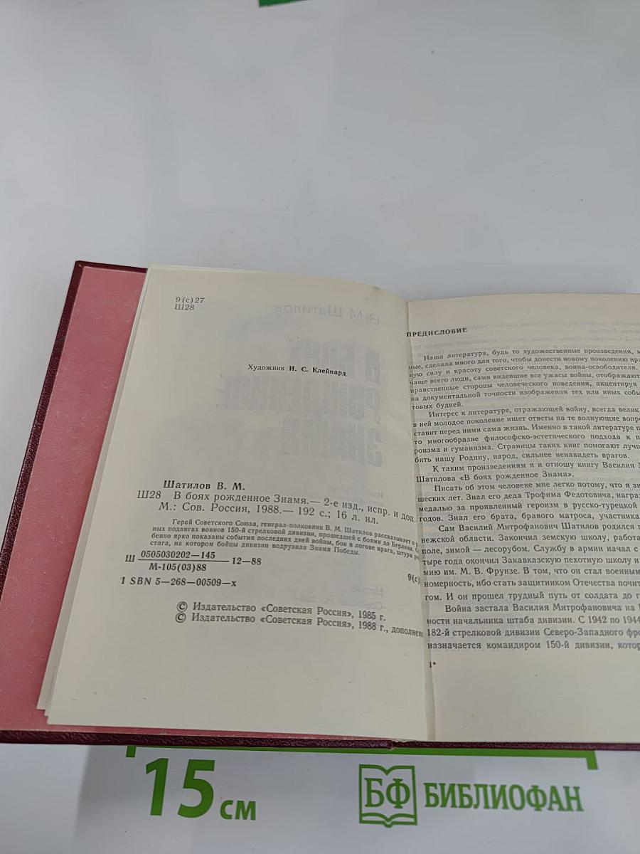 В боях рожденное Знамя