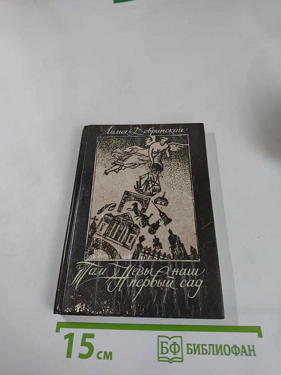 Там у Невы наш первый сад... Петербургские сказания