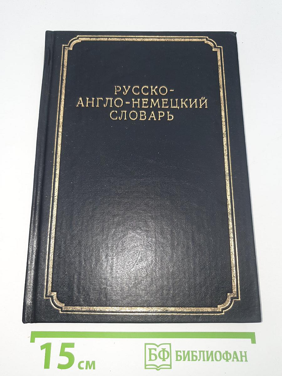 Русско-англо-немецкий словарь
