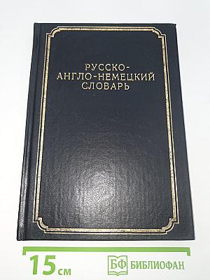 Русско-англо-немецкий словарь
