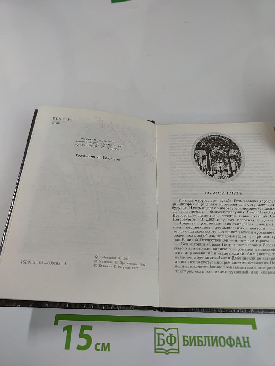 Там у Невы наш первый сад... Петербургские сказания