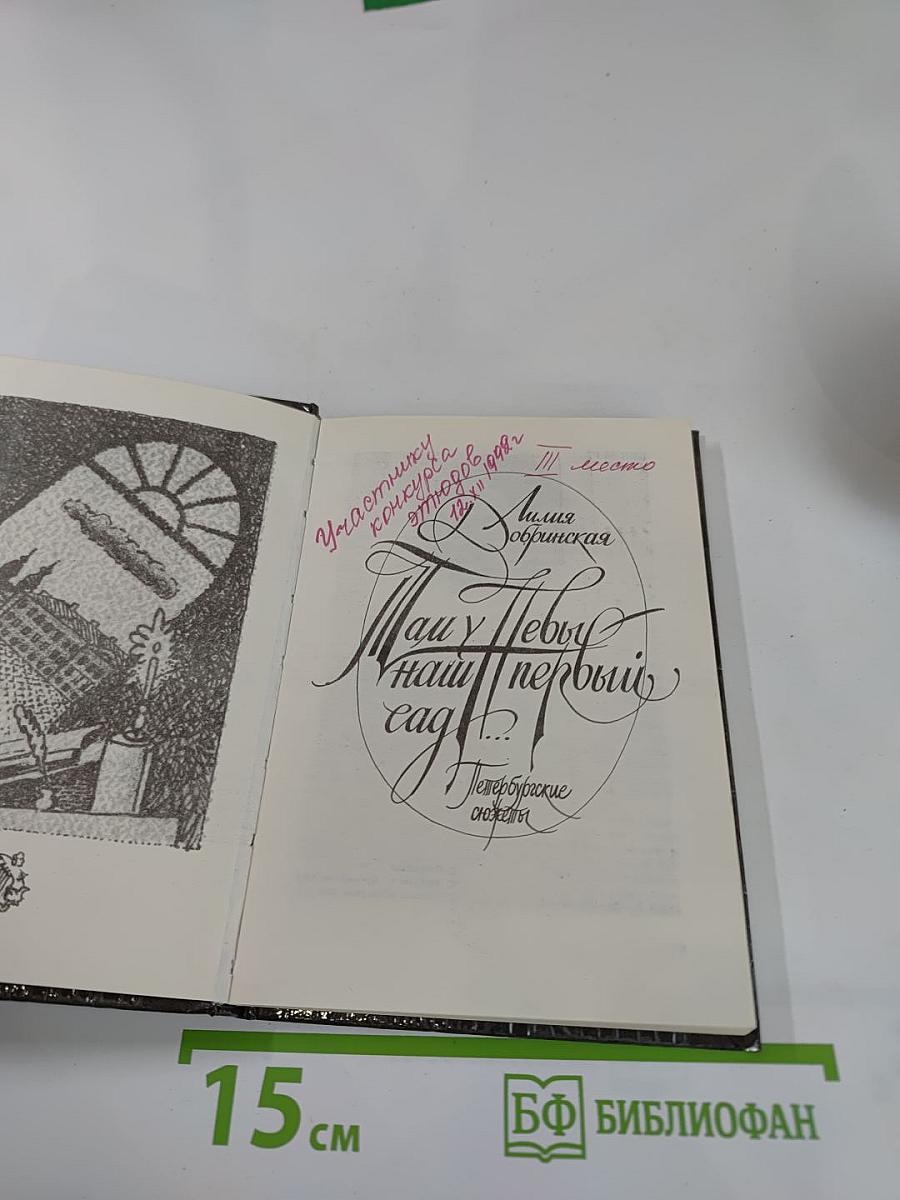 Там у Невы наш первый сад... Петербургские сказания