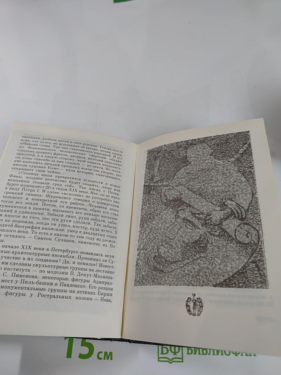 Там у Невы наш первый сад... Петербургские сказания