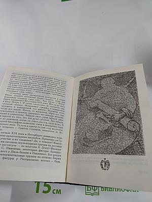Там у Невы наш первый сад... Петербургские сказания