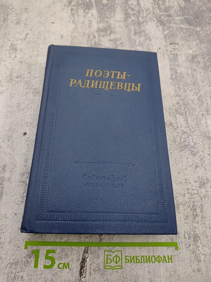 Поэты-радищевцы