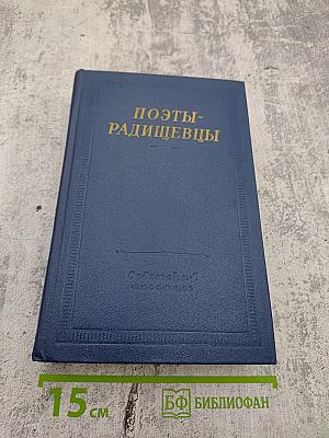 Поэты-радищевцы
