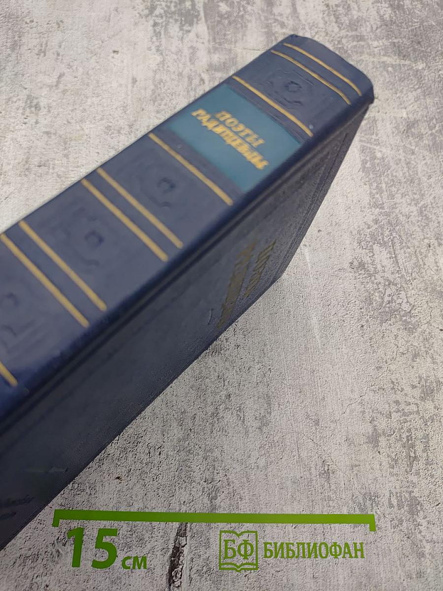 Поэты-радищевцы