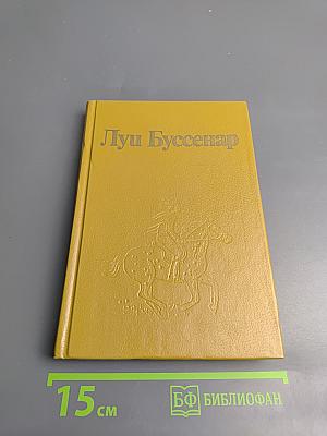 Луи Буссенар. Собрание романов. Том 1: Ледяной ад, Без гроша в кармане
