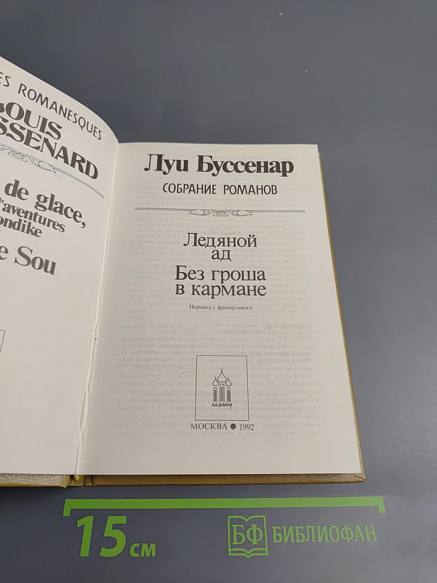 Луи Буссенар. Собрание романов. Том 1: Ледяной ад, Без гроша в кармане