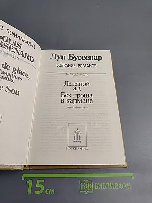 Луи Буссенар. Собрание романов. Том 1: Ледяной ад, Без гроша в кармане