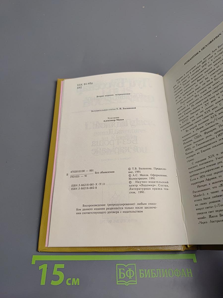 Луи Буссенар. Собрание романов. Том 1: Ледяной ад, Без гроша в кармане
