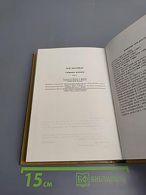 Луи Буссенар. Собрание романов. Том 1: Ледяной ад, Без гроша в кармане