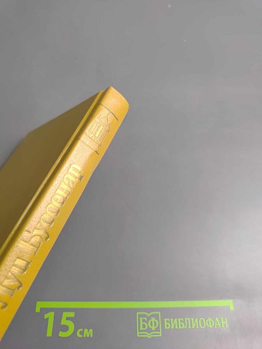 Луи Буссенар. Собрание романов. Том 1: Ледяной ад, Без гроша в кармане