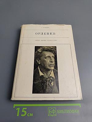 Орленев