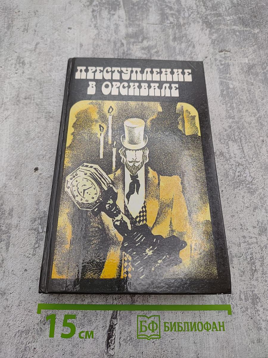 Преступление в Орсивале