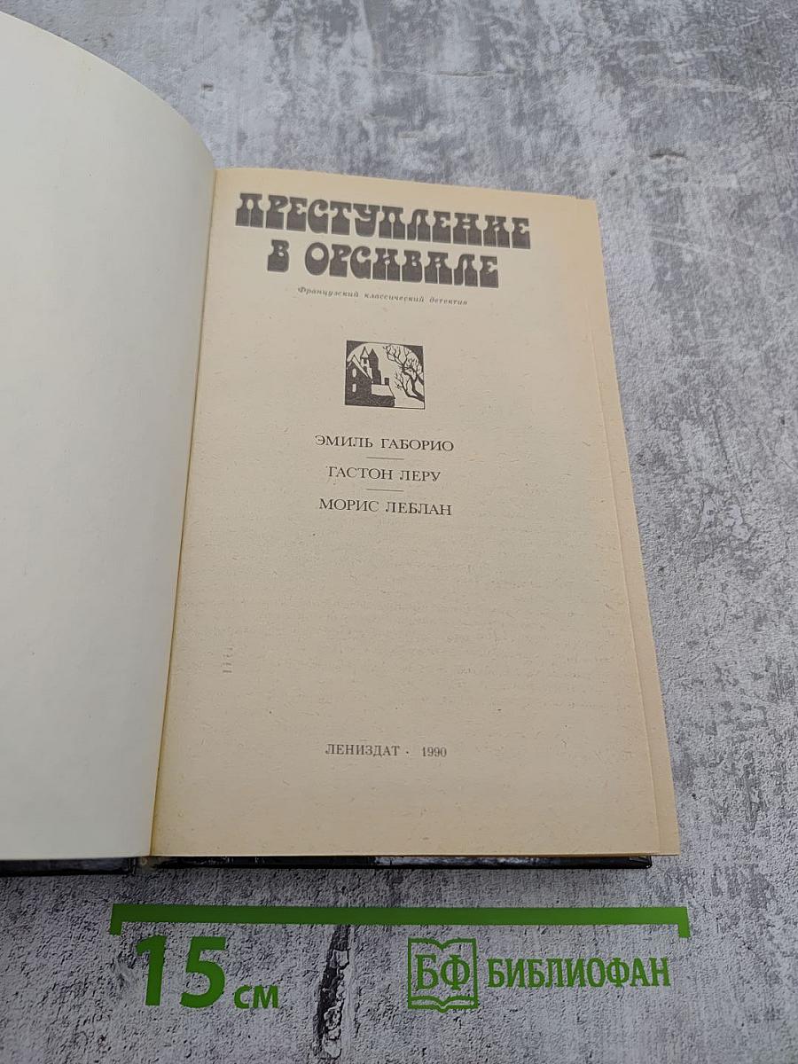 Преступление в Орсивале