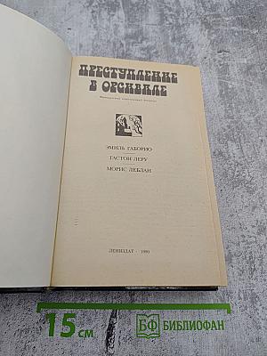 Преступление в Орсивале