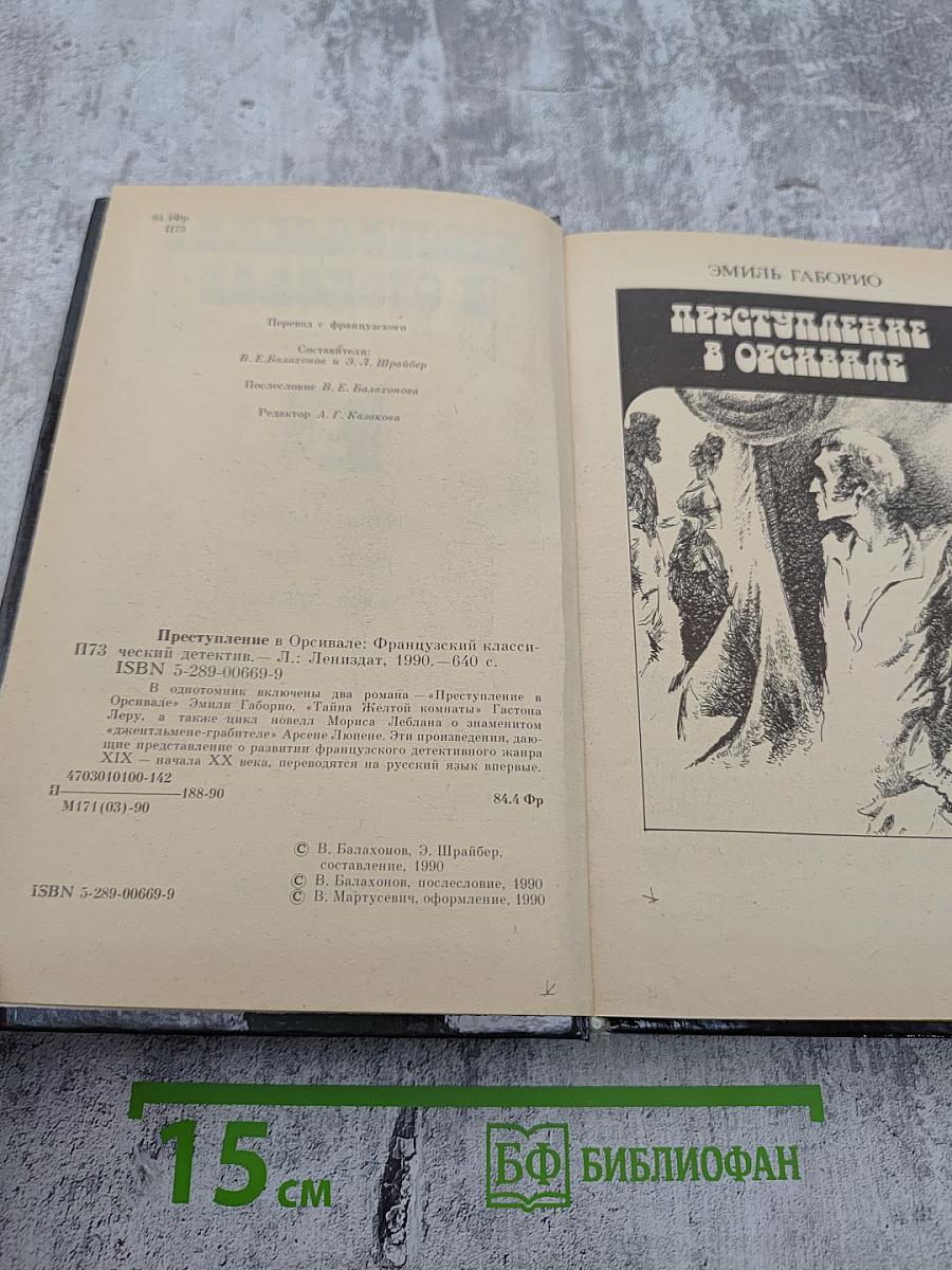 Преступление в Орсивале