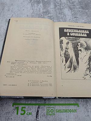 Преступление в Орсивале