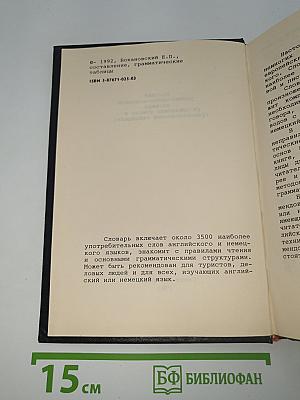 Русско-англо-немецкий словарь