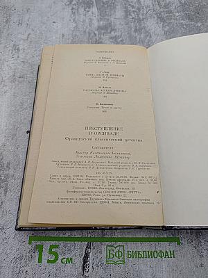 Преступление в Орсивале