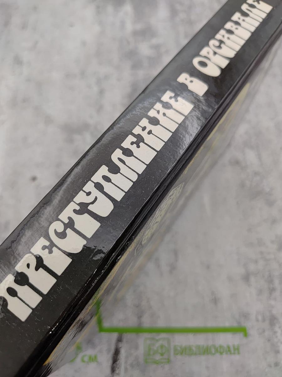 Преступление в Орсивале