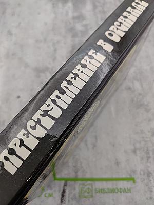 Преступление в Орсивале