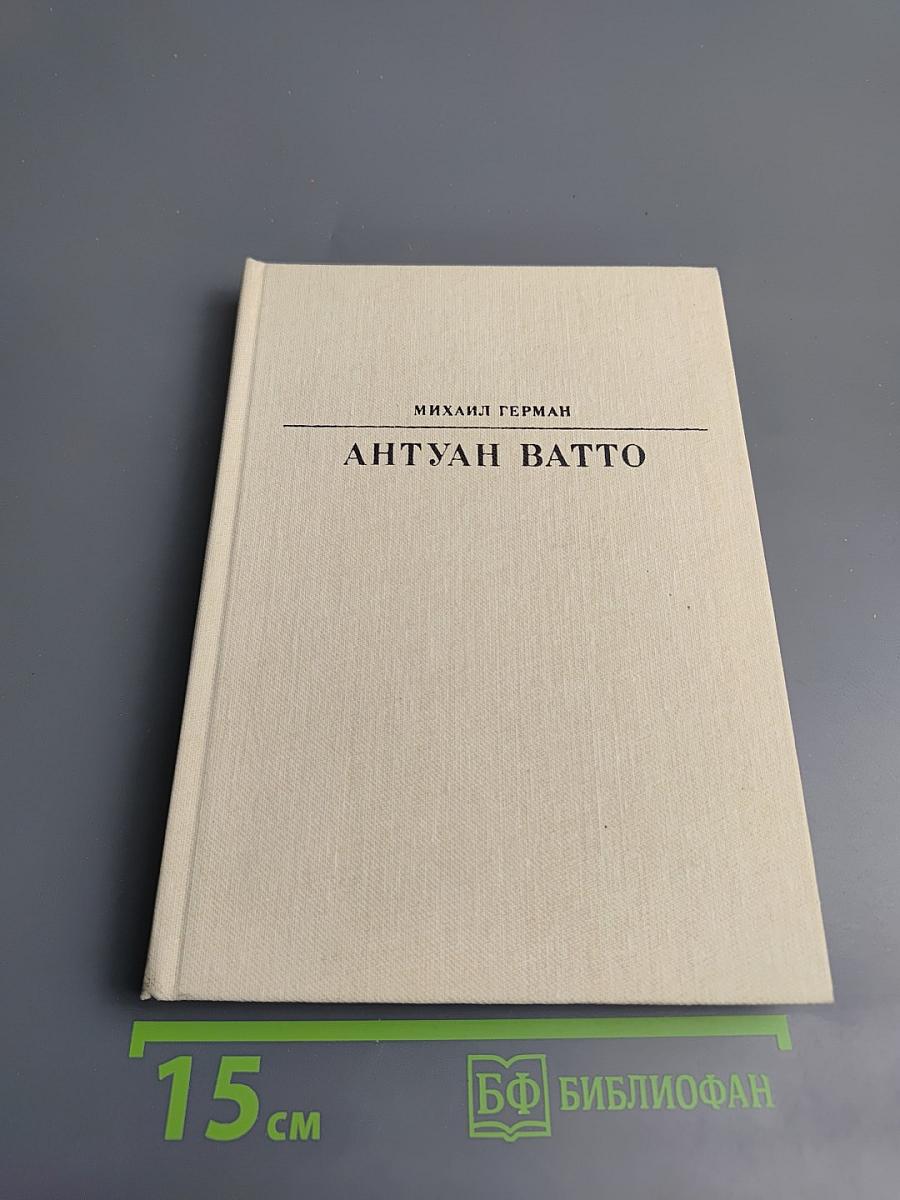 Антуан Ватто