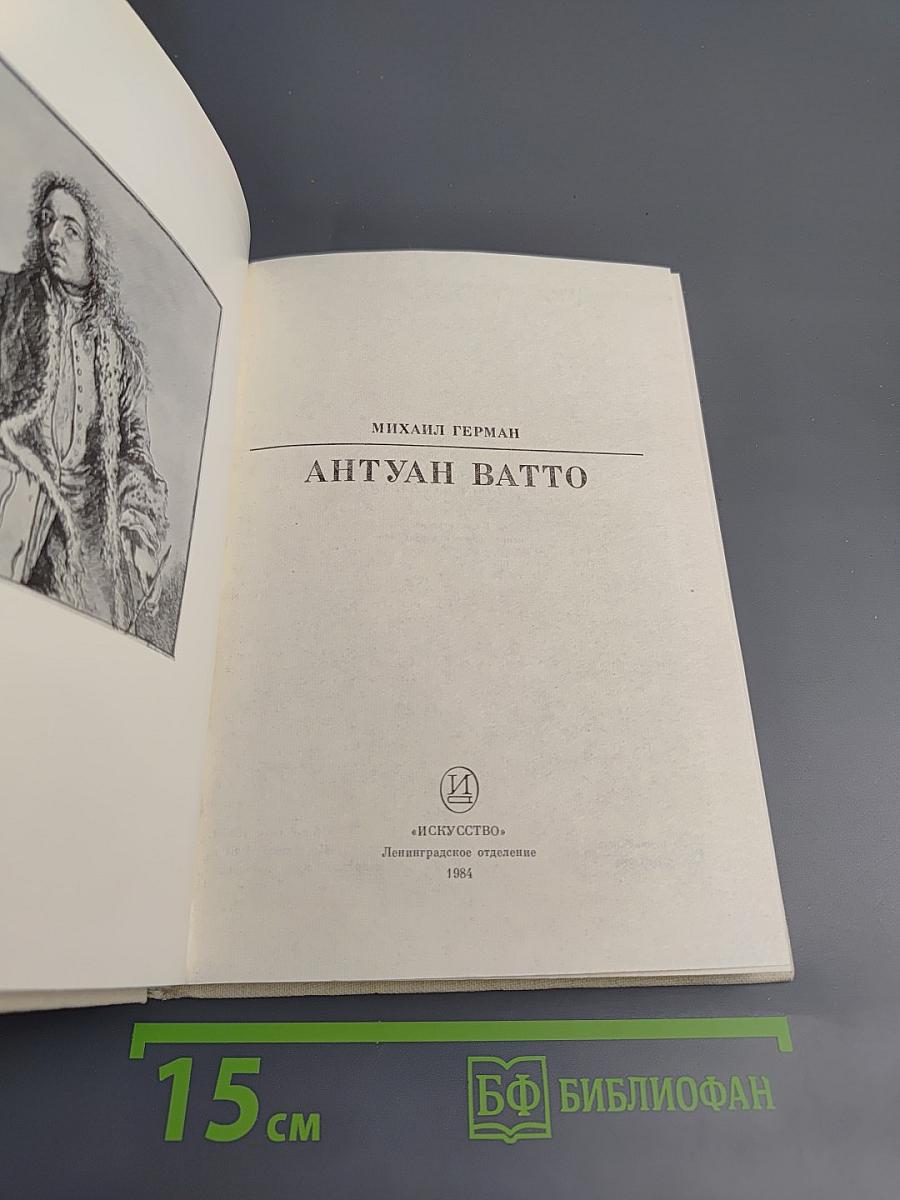 Антуан Ватто