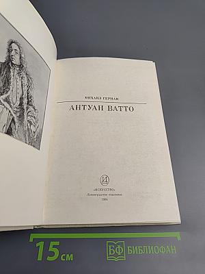 Антуан Ватто