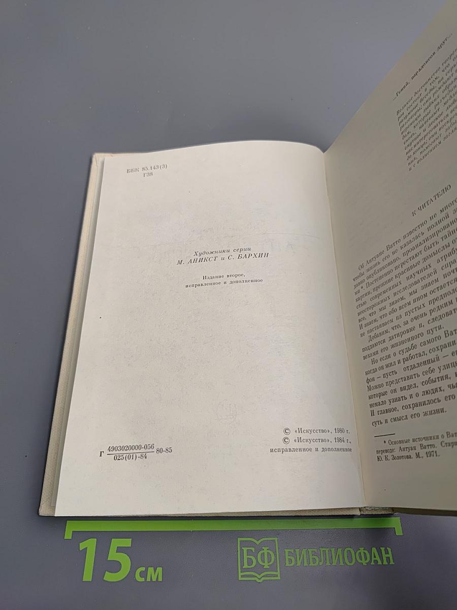 Антуан Ватто