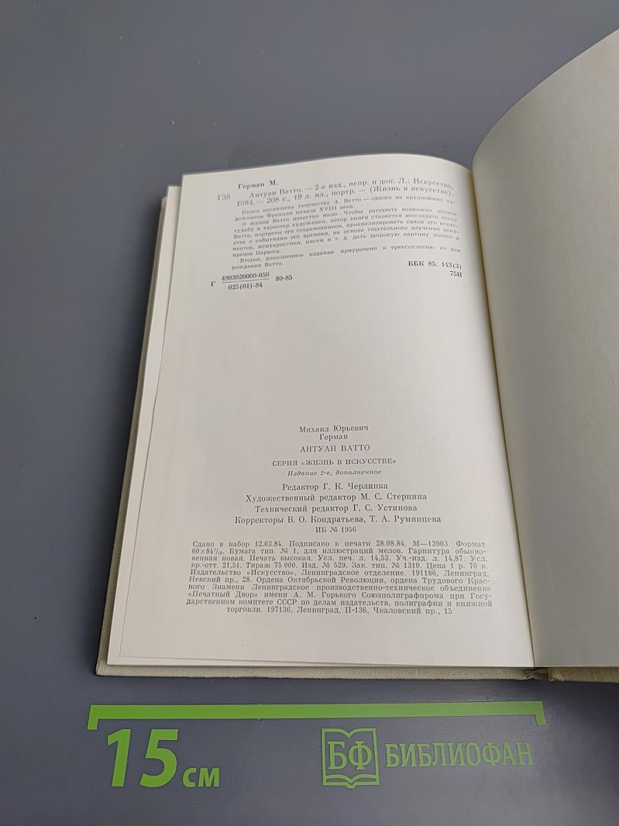 Антуан Ватто