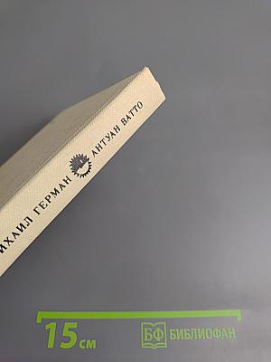 Антуан Ватто