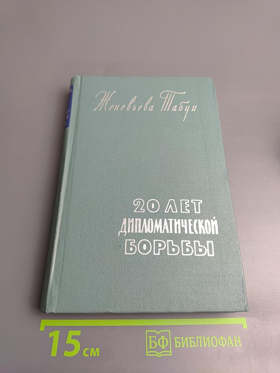 Двадцать лет дипломатической борьбы