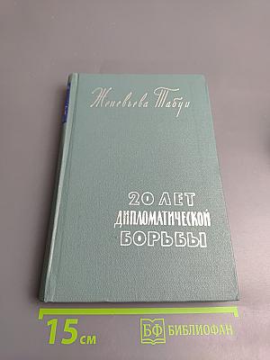 Двадцать лет дипломатической борьбы