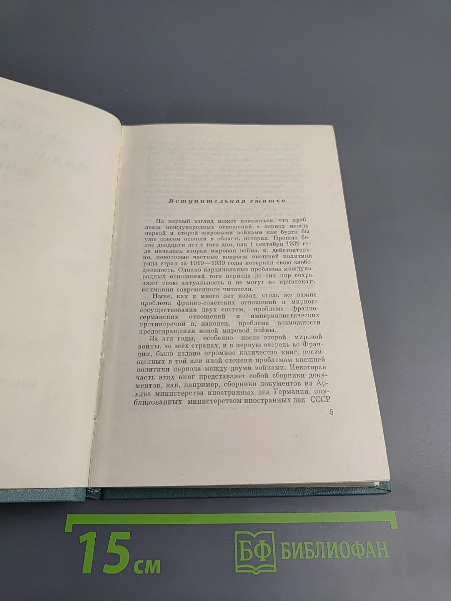 Двадцать лет дипломатической борьбы