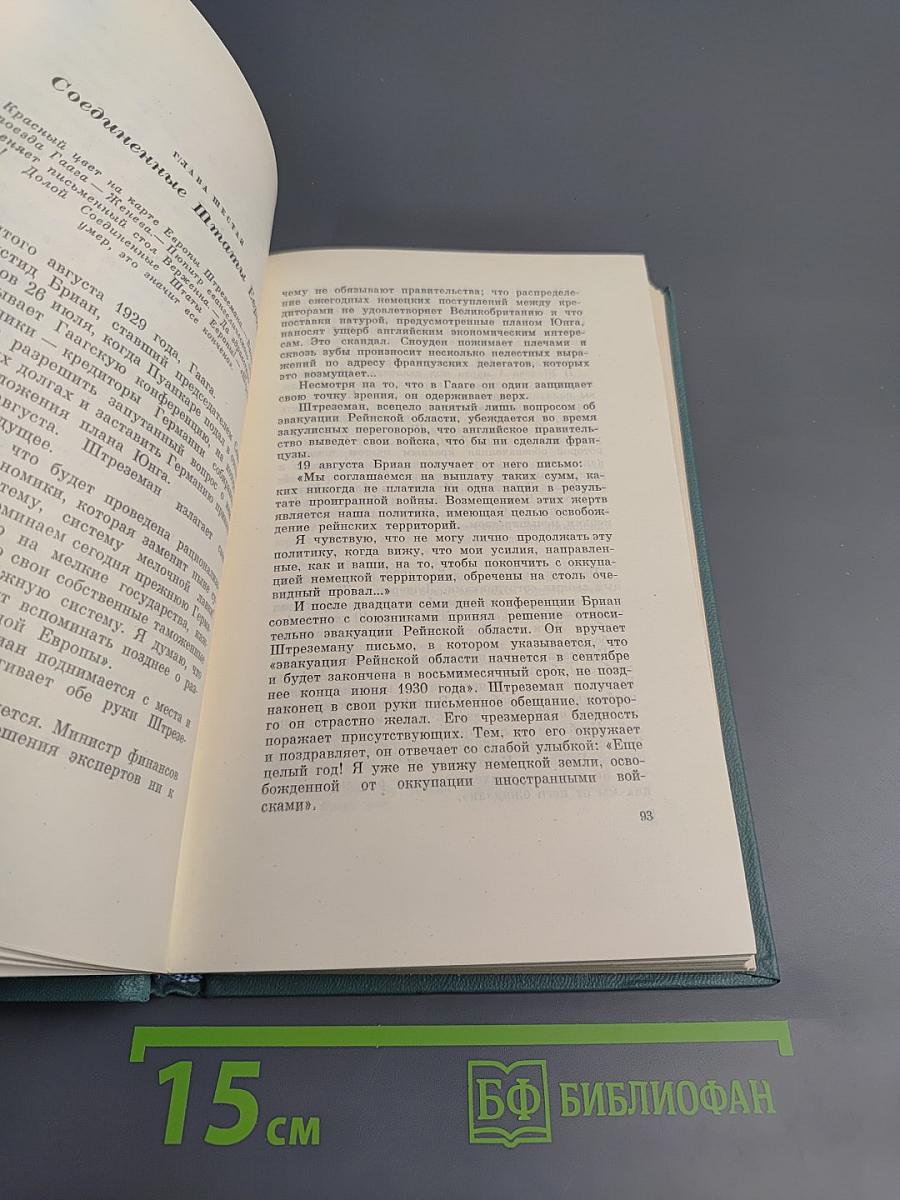 Двадцать лет дипломатической борьбы