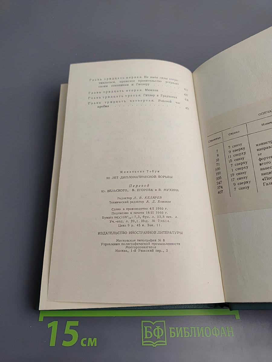 Двадцать лет дипломатической борьбы