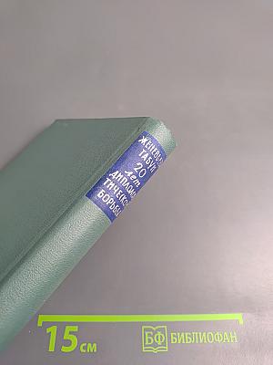 Двадцать лет дипломатической борьбы