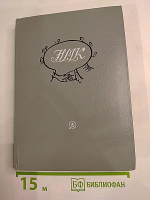 Избранные произведения Н. М. Карамзина для средней школы