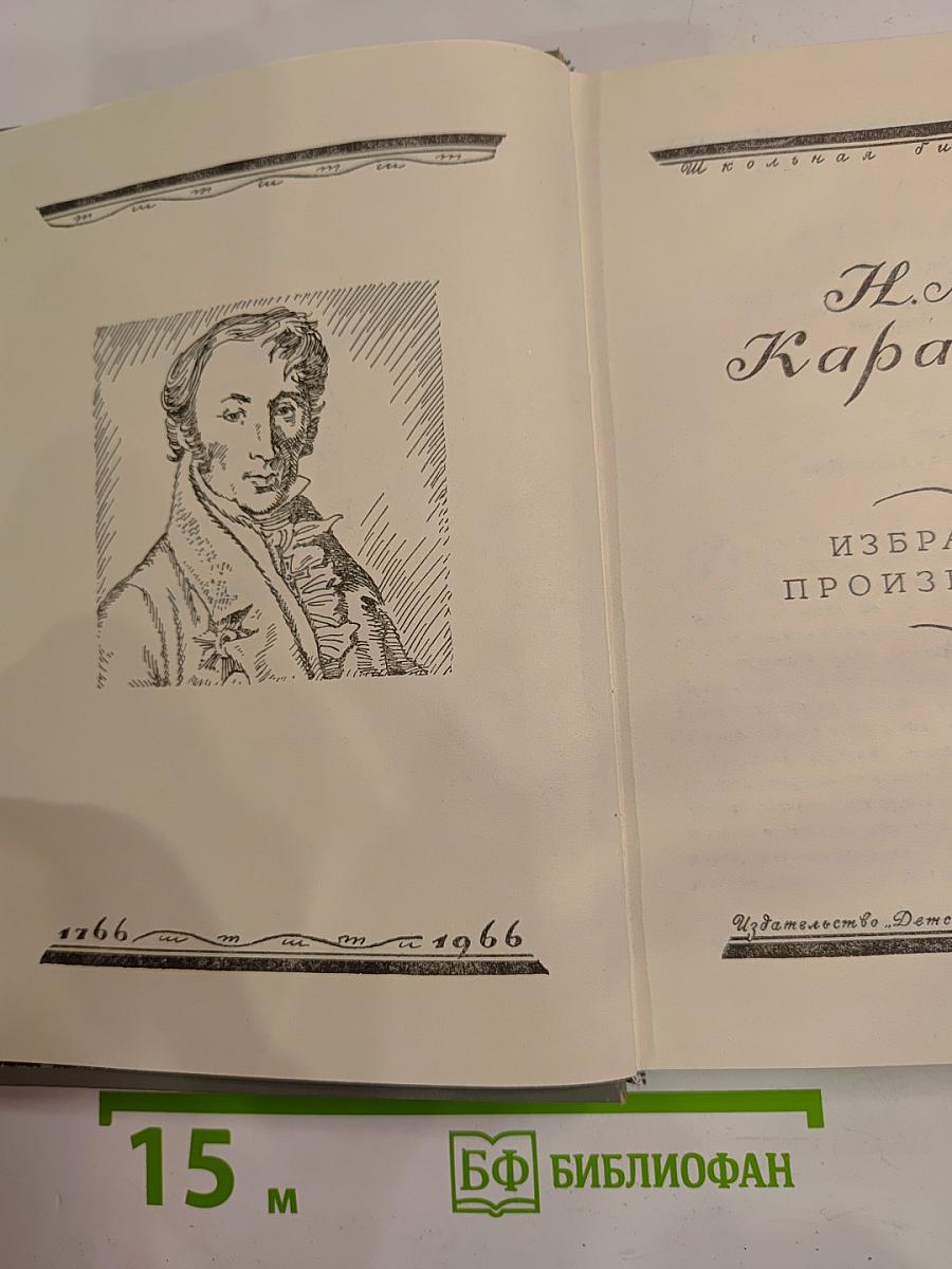 Избранные произведения Н. М. Карамзина для средней школы