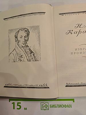 Избранные произведения Н. М. Карамзина для средней школы