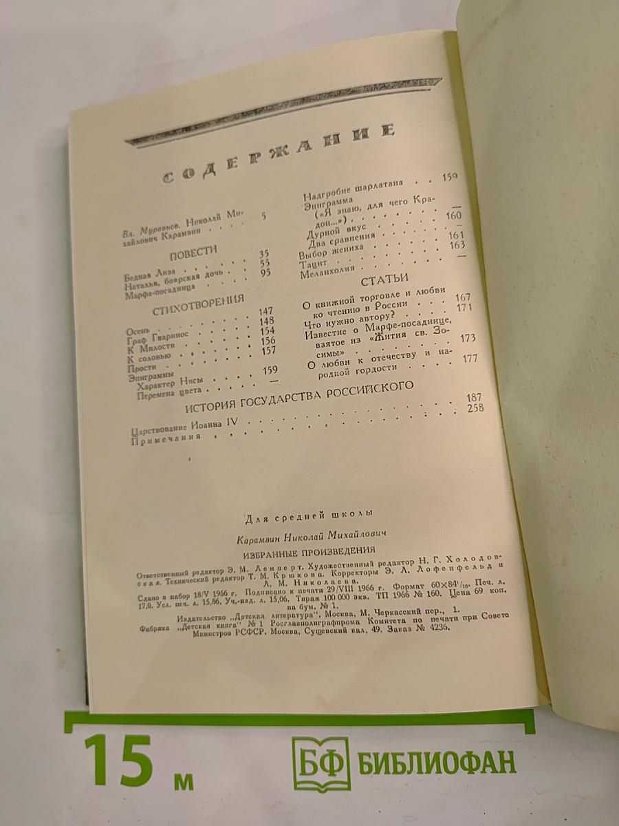 Избранные произведения Н. М. Карамзина для средней школы