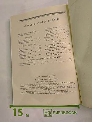 Избранные произведения Н. М. Карамзина для средней школы