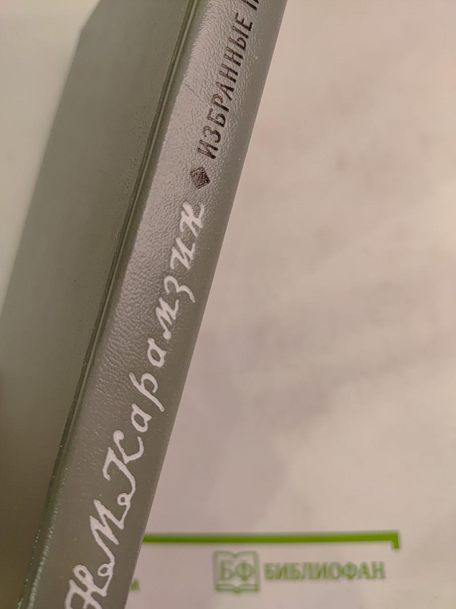 Избранные произведения Н. М. Карамзина для средней школы