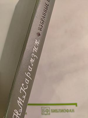 Избранные произведения Н. М. Карамзина для средней школы