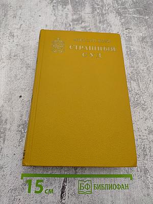 Страшный суд