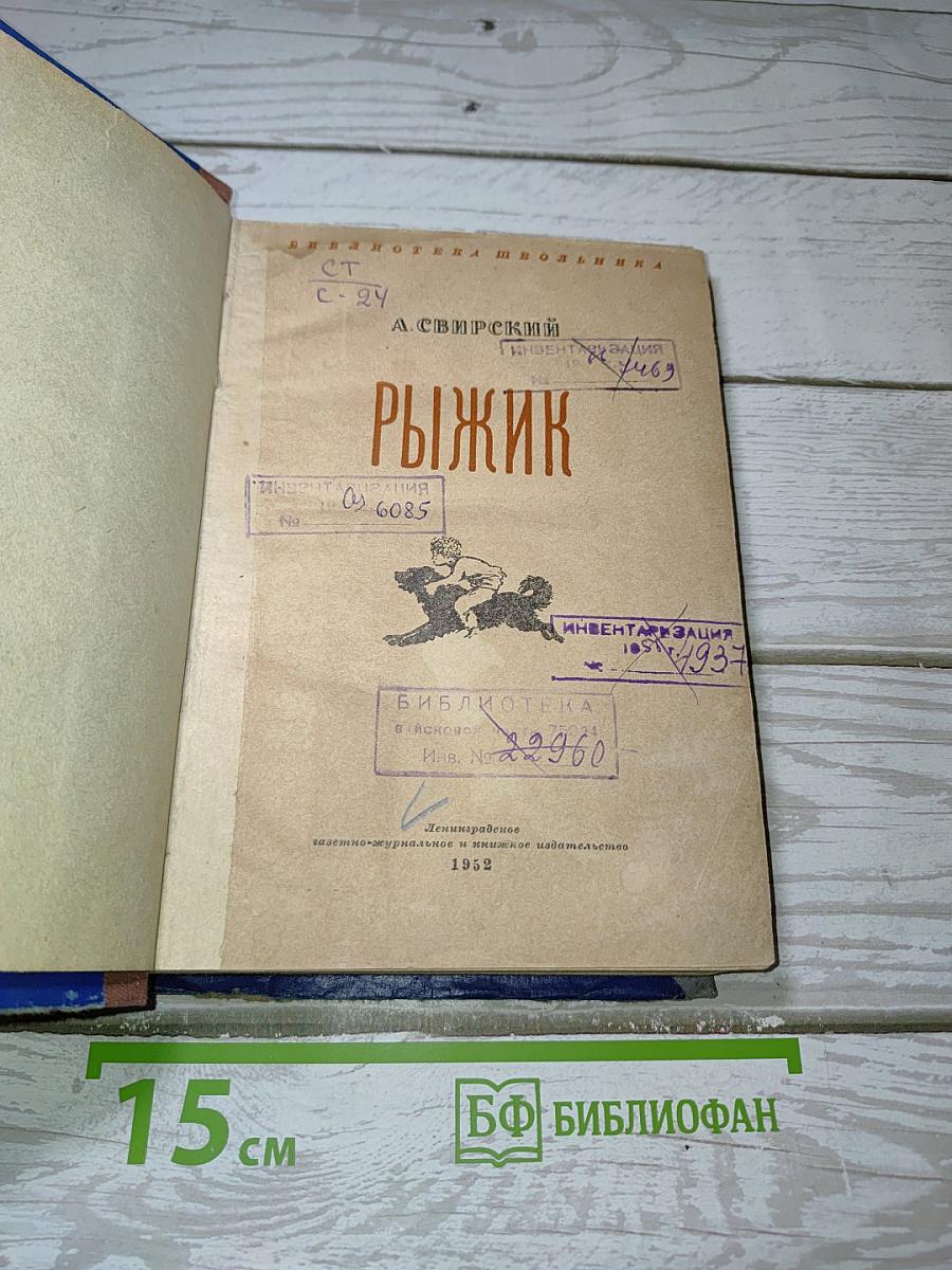 Рыжик