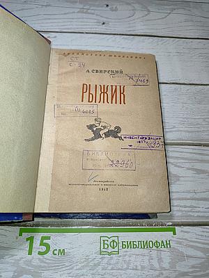 Рыжик