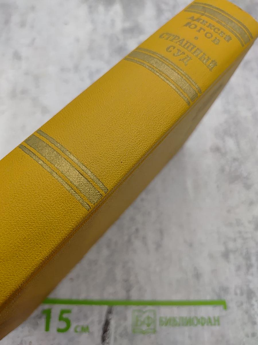 Страшный суд